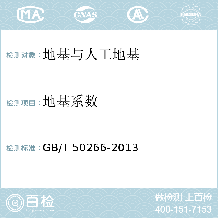 地基系数 工程岩体试验方法标准 GB/T 50266-2013