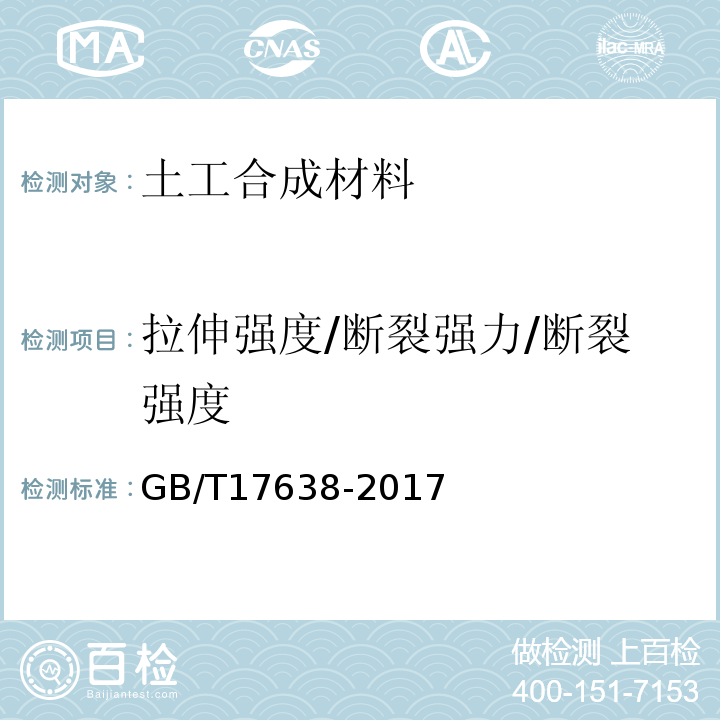 拉伸强度/断裂强力/断裂强度 土工合成材料 短纤针刺非织造土工布 GB/T17638-2017