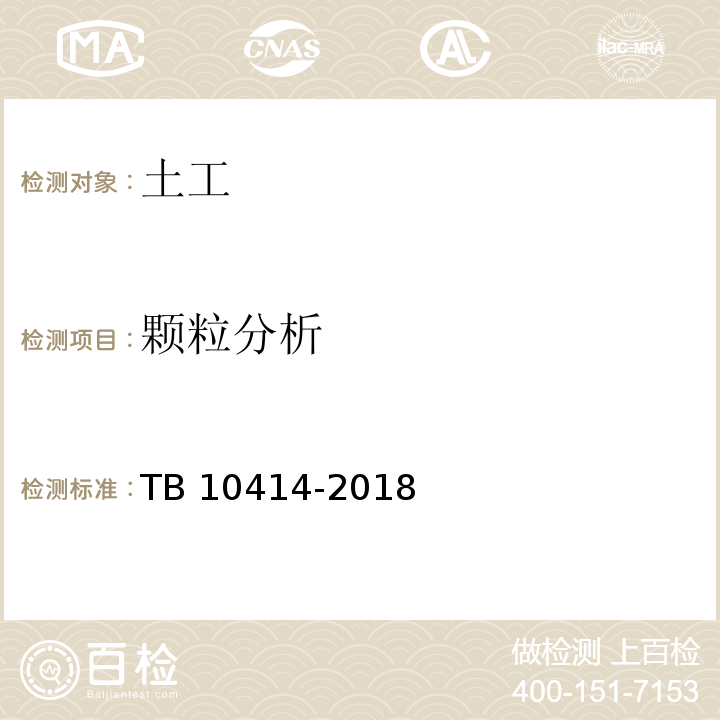 颗粒分析 TB 10414-2018 铁路路基工程施工质量验收标准(附条文说明)
