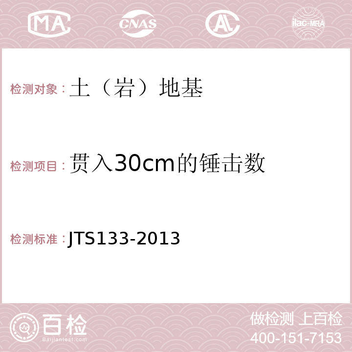贯入30cm的锤击数 JTS 133-2013 水运工程岩土勘察规范(附条文说明)