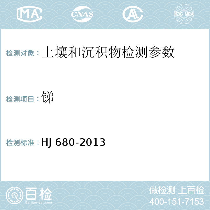 锑 土壤和沉积物 汞、砷、硒、铋、锑的测定 微波消解、原子荧光法 HJ 680-2013