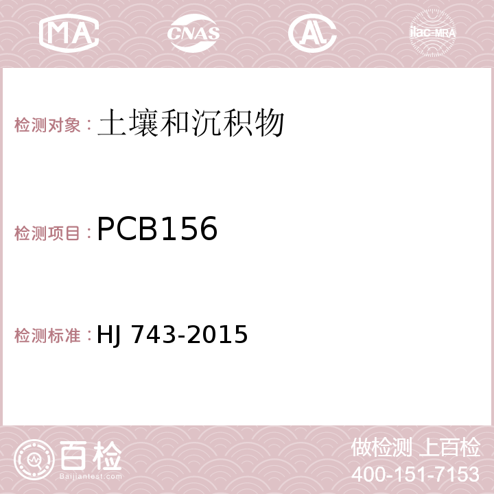 PCB156 土壤和沉积物 多氯联苯的测定-气相色谱-质谱法 HJ 743-2015