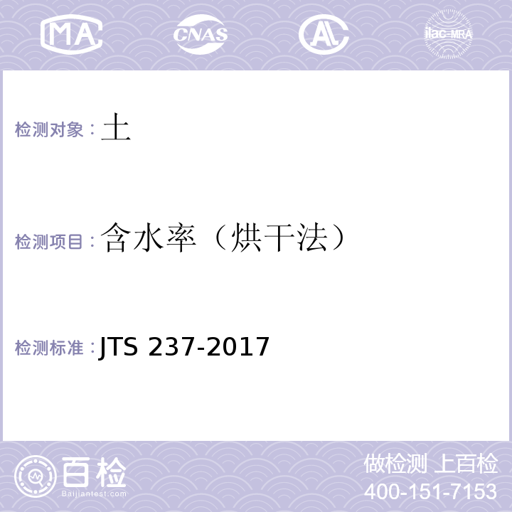 含水率（烘干法） 水运工程地基基础试验检测技术规程 JTS 237-2017