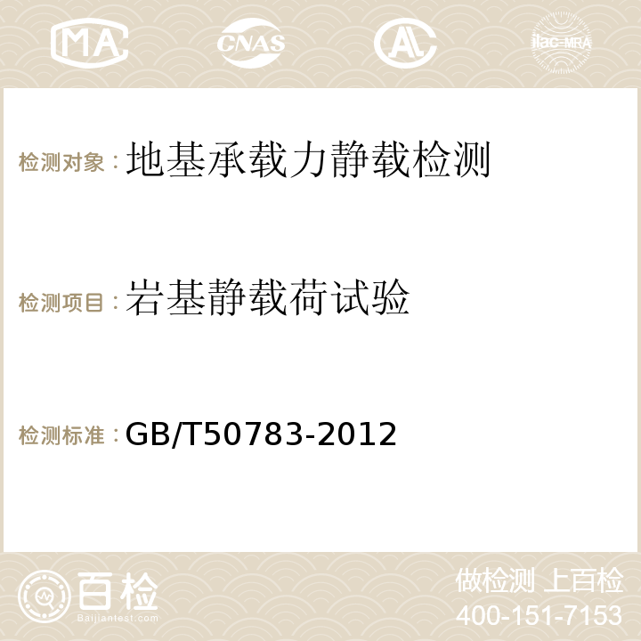 岩基静载荷试验 GB/T 50783-2012 复合地基技术规范(附条文说明)