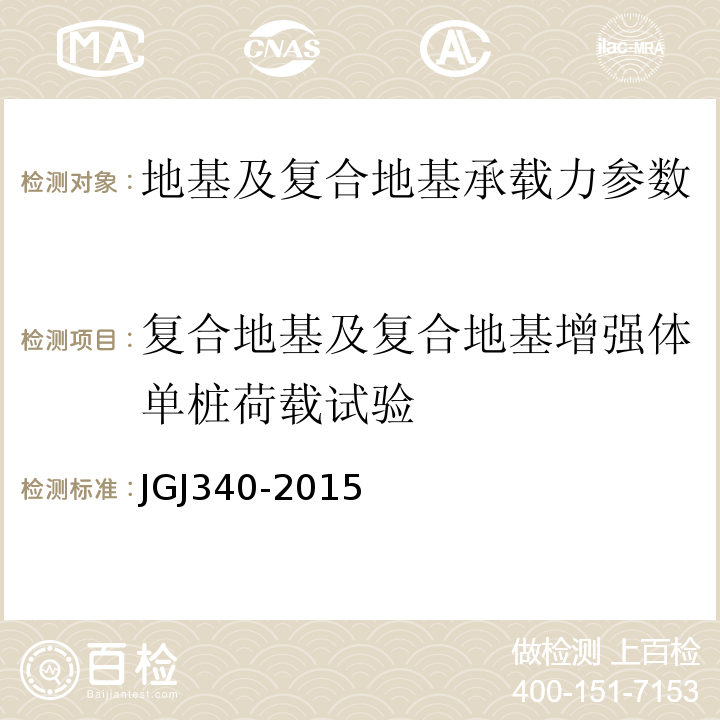 复合地基及复合地基增强体单桩荷载试验 JGJ 340-2015 建筑地基检测技术规范(附条文说明)