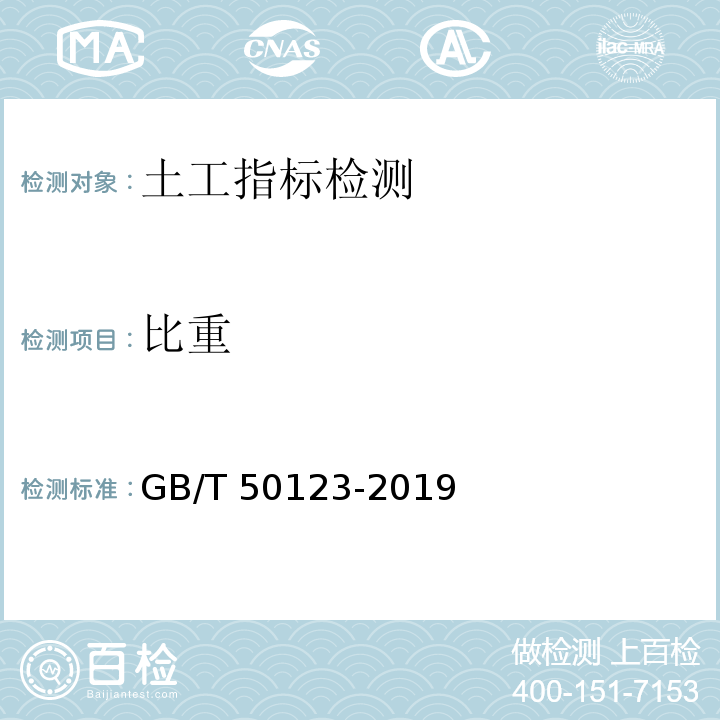 比重 土工试验方法标准 GB/T 50123-2019