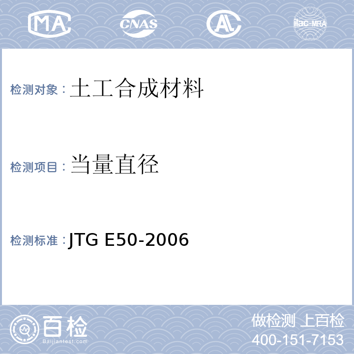 当量直径 公路工程土工合成材料试验规程JTG E50-2006