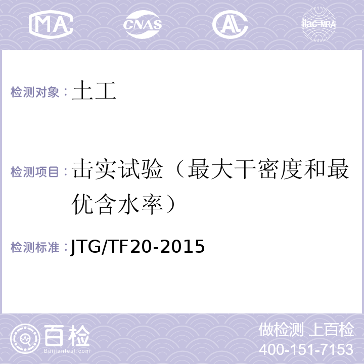 击实试验（最大干密度和最优含水率） JTG/T F20-2015 公路路面基层施工技术细则(附第1号、第2号勘误)