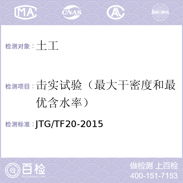 击实试验（最大干密度和最优含水率） 公路路面基层施工技术细则 JTG/TF20-2015