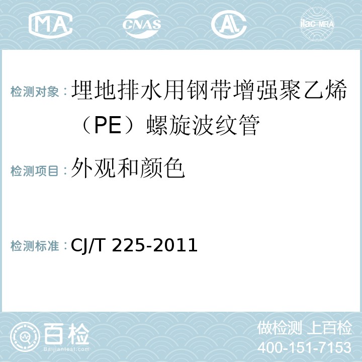 外观和颜色 埋地排水用钢带增强聚乙烯（PE）螺旋波纹管CJ/T 225-2011