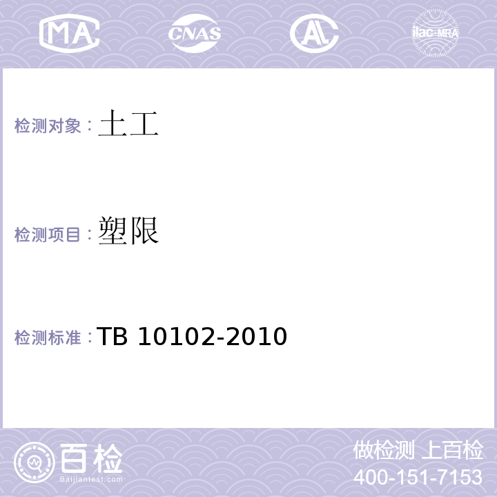 塑限 铁路工程土工试验规程 TB 10102-2010