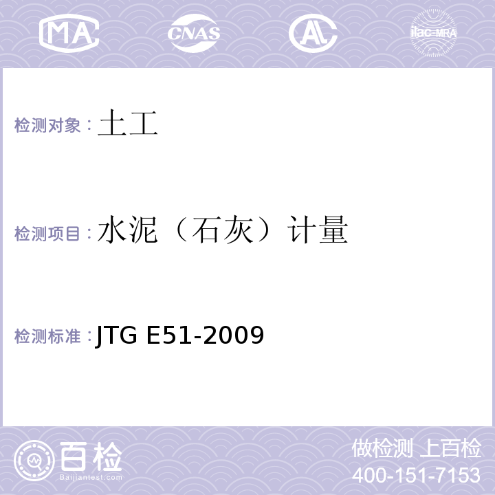 水泥（石灰）计量 公路工程无机结合料稳定材料试验规程 JTG E51-2009