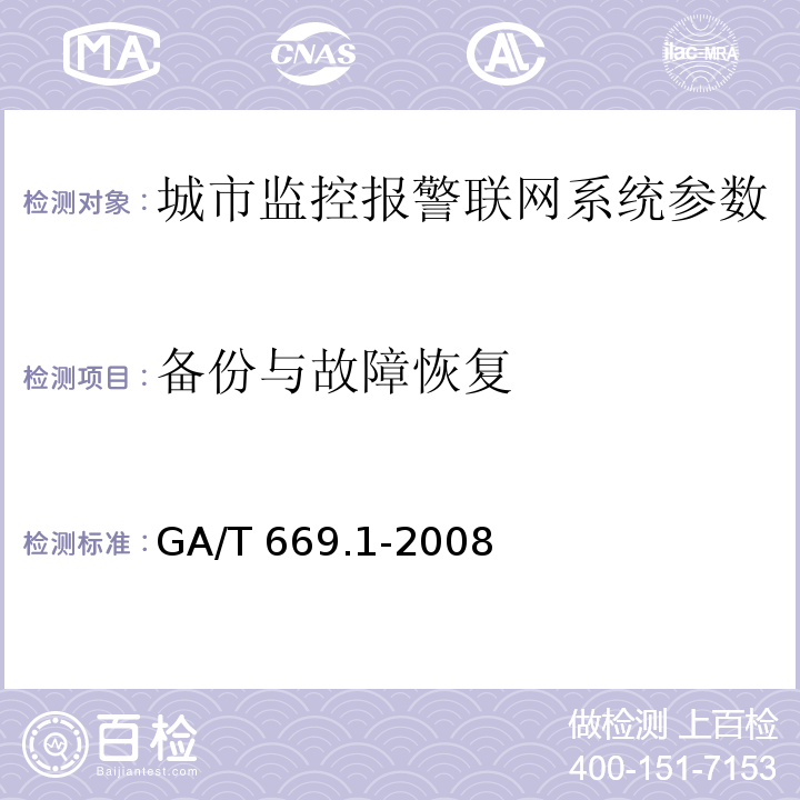 备份与故障恢复 城市监控报警联网系统 技术标准 第1部分：通用技术要求GA/T 669.1-2008