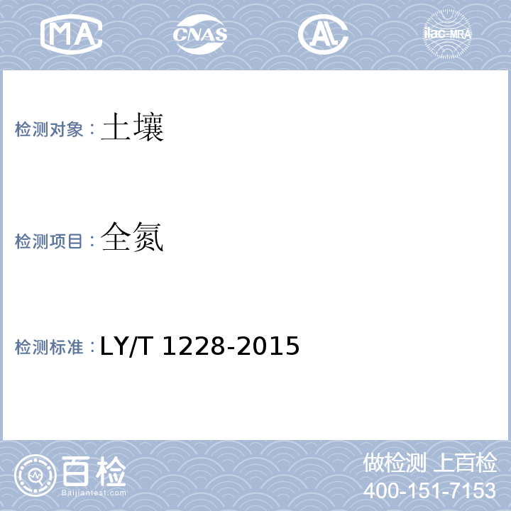 全氮 森林土壤氮的测定 LY/T 1228-2015