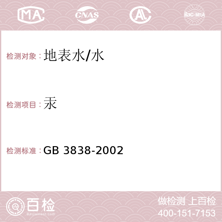 汞 地表水环境质量标准 /GB 3838-2002