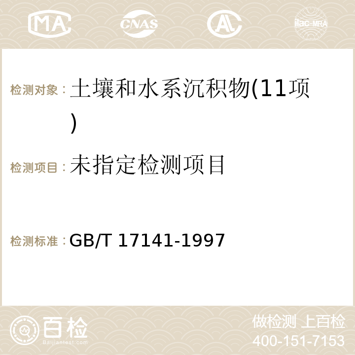 土壤质量 铅、镉的测定 石墨炉原子吸收分光光度法GB/T 17141-1997