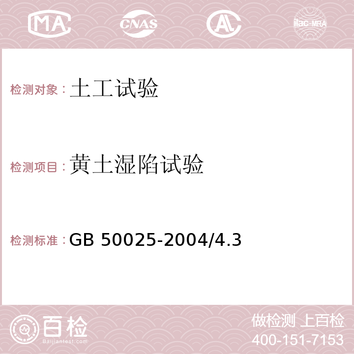 黄土湿陷试验 GB 50025-2004 湿陷性黄土地区建筑规范(附条文说明)