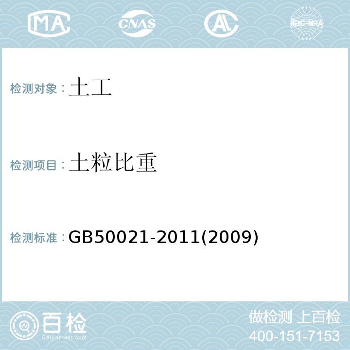 土粒比重 GB 50021-2011 岩土工程勘察规范 GB50021-2011(2009年版）