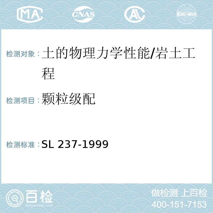 颗粒级配 土工试验规程 /SL 237-1999