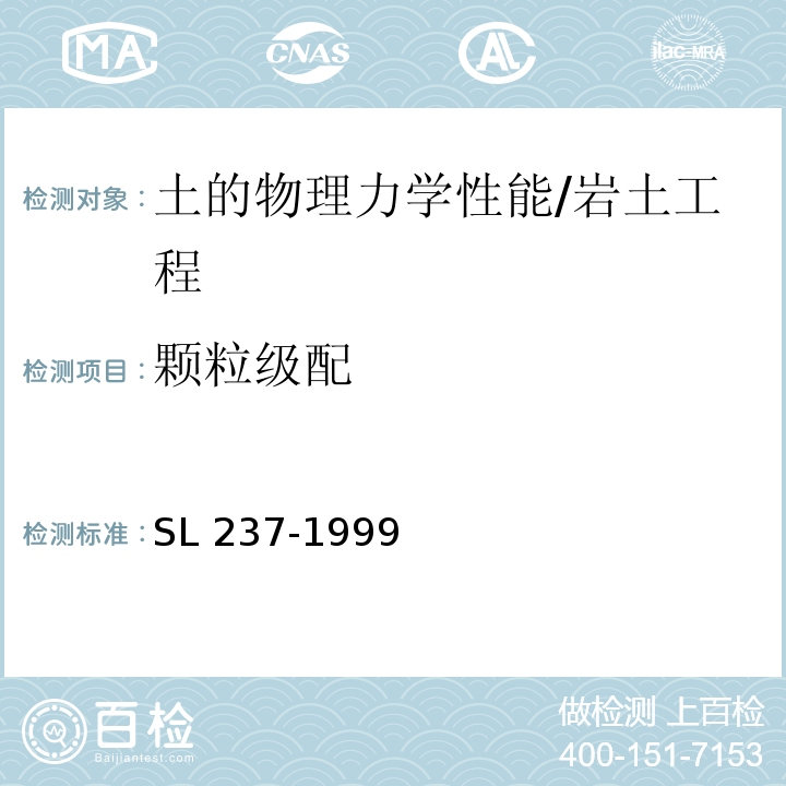 顆粒級配 土工試驗規程 /SL 237-1999