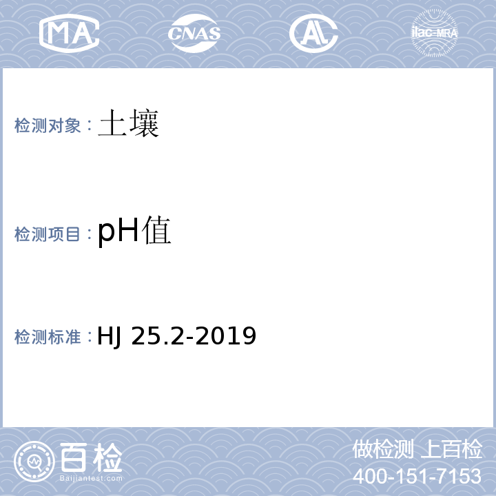 pH值 HJ 25.2-2019 建设用地土壤污染风险管控和修复监测技术导则