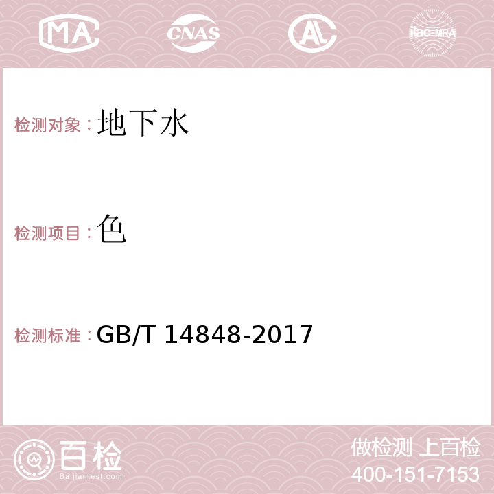 色 GB/T 14848-2017 地下水质量标准