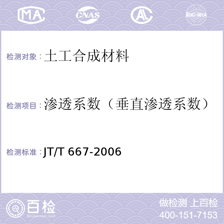 渗透系数（垂直渗透系数） 公路工程土工合成材料 无纺土工织物JT/T 667-2006