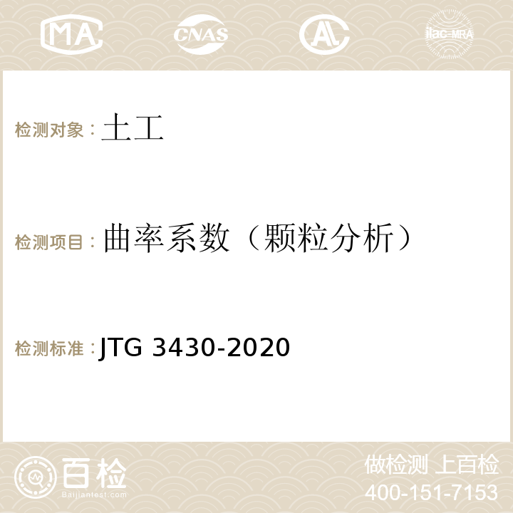 曲率系数（颗粒分析） 公路土工试验规程 JTG 3430-2020