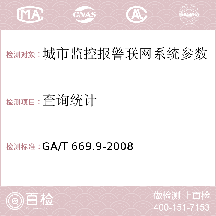 查詢統計 城市監控報警聯網系統 技術標準 第9部分：卡口信息識別、比對、監測系統技術要求 GA/T 669.9-2008
