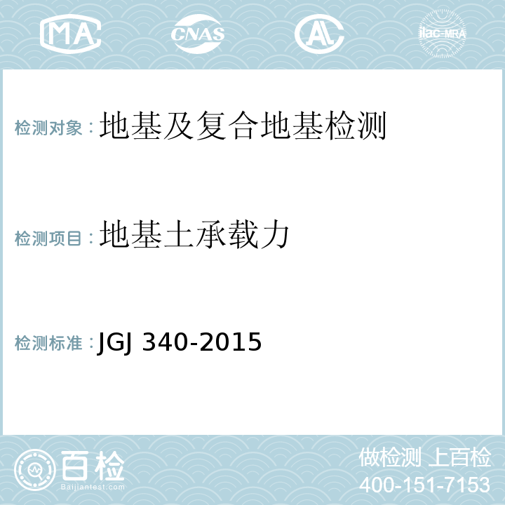 地基土承载力 建筑地基检测技术规范 JGJ 340-2015