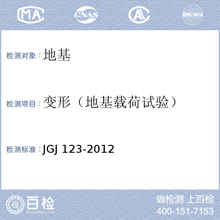 变形（地基载荷试验） JGJ 123-2012 既有建筑地基基础加固技术规范(附条文说明)