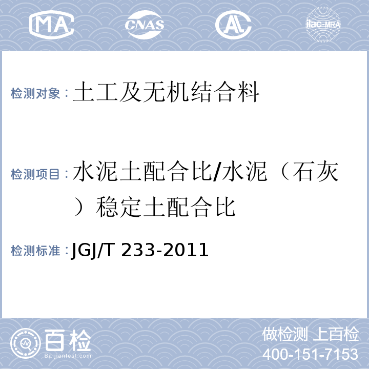 水泥土配合比/水泥（石灰）稳定土配合比 JGJ/T 233-2011 水泥土配合比设计规程(附条文说明)