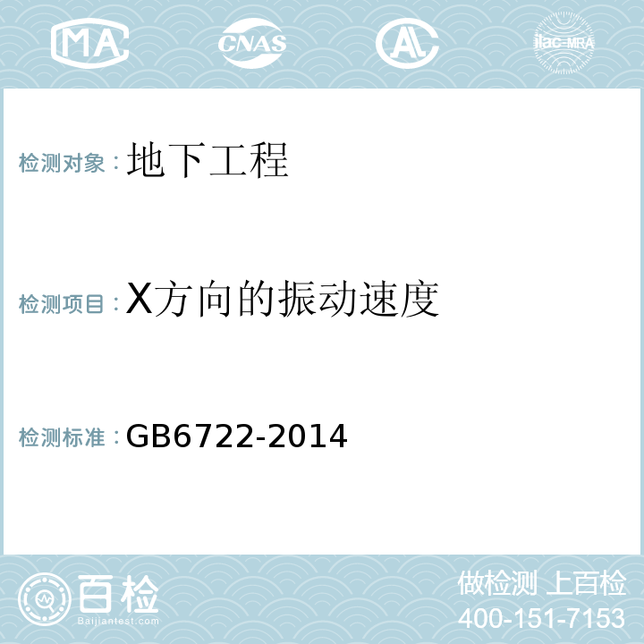 X方向的振动速度 GB 6722-2014 爆破安全规程(附2017年第1号修改单)