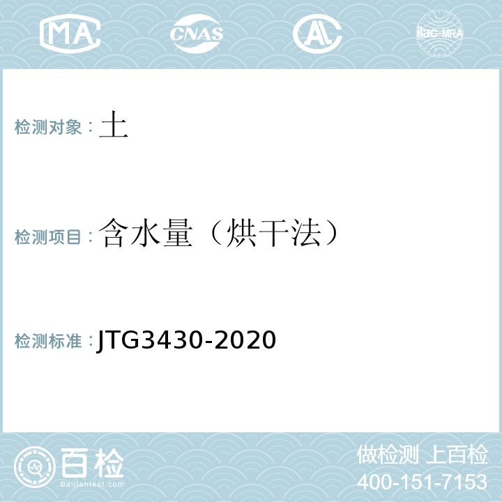 含水量（烘干法） 公路工程土工试验规程 JTG3430-2020