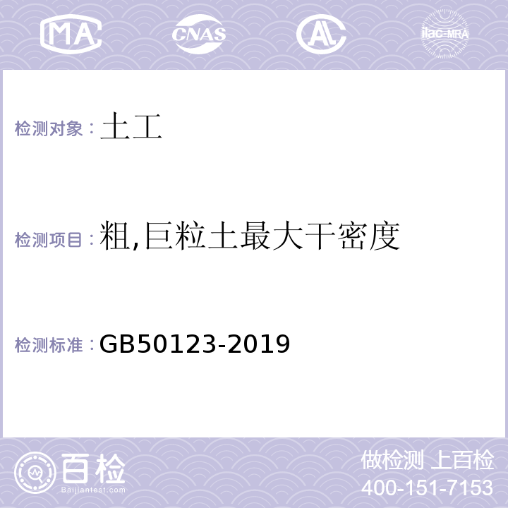 粗,巨粒土最大干密度 土工试验方法标准 GB50123-2019