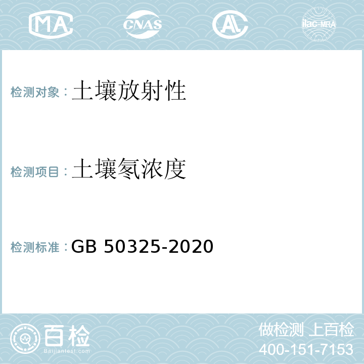 土壤氡浓度 民用建筑工程室内环境污染控制标准GB 50325-2020