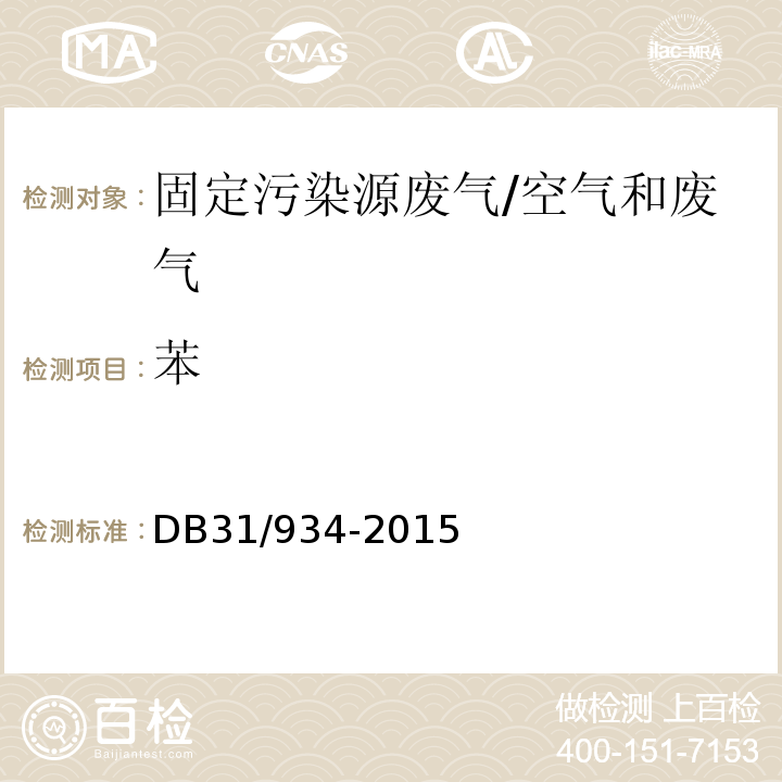 苯 DB31 934-2015 船舶工业大气污染物排放标准