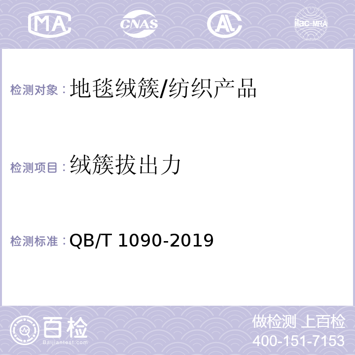 绒簇拔出力 地毯绒簇拔出力的实验方法/QB/T 1090-2019