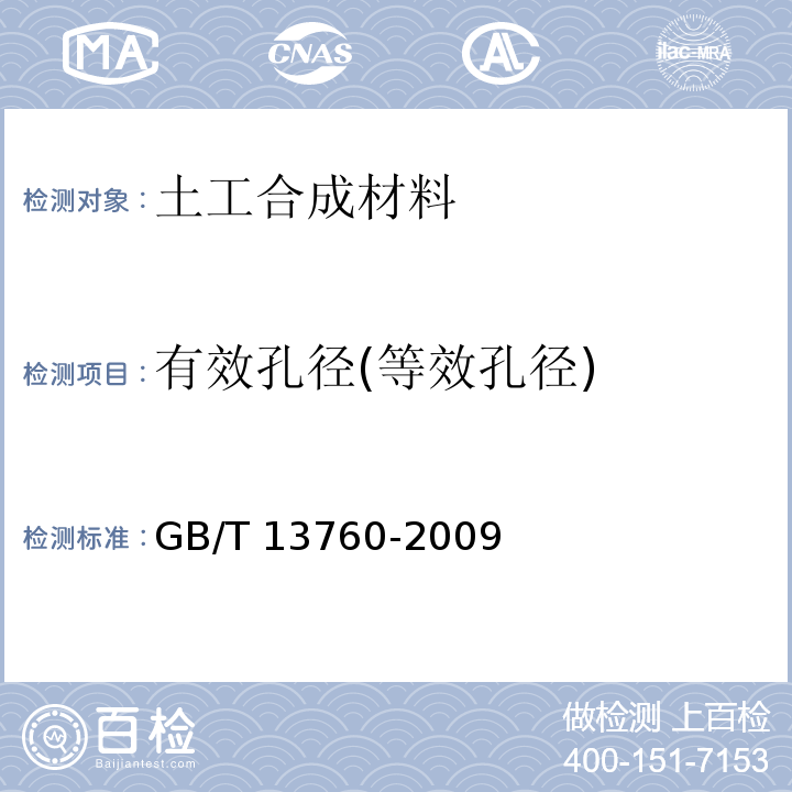 有效孔径(等效孔径) 土工合成材料 取样和试样准备 GB/T 13760-2009