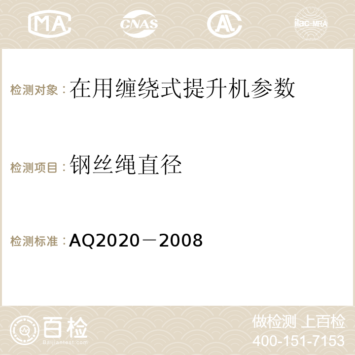 钢丝绳直径 Q 2020-2008 金属非金属矿山在用缠绕式提升机安全检测检验规范 AQ2020－2008