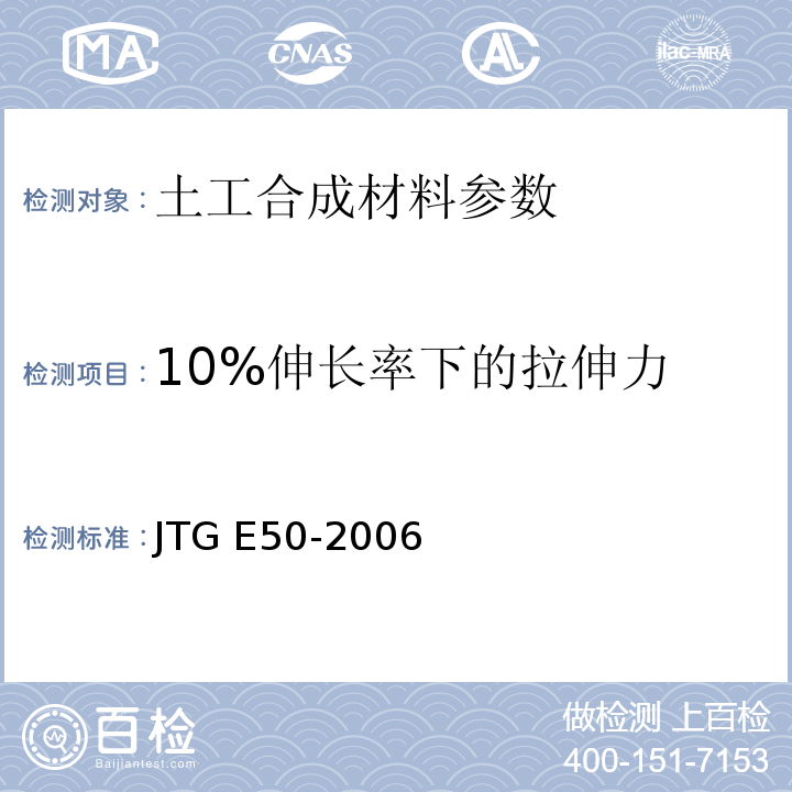 10%伸长率下的拉伸力 公路工程土工合成材料试验规程 JTG E50-2006