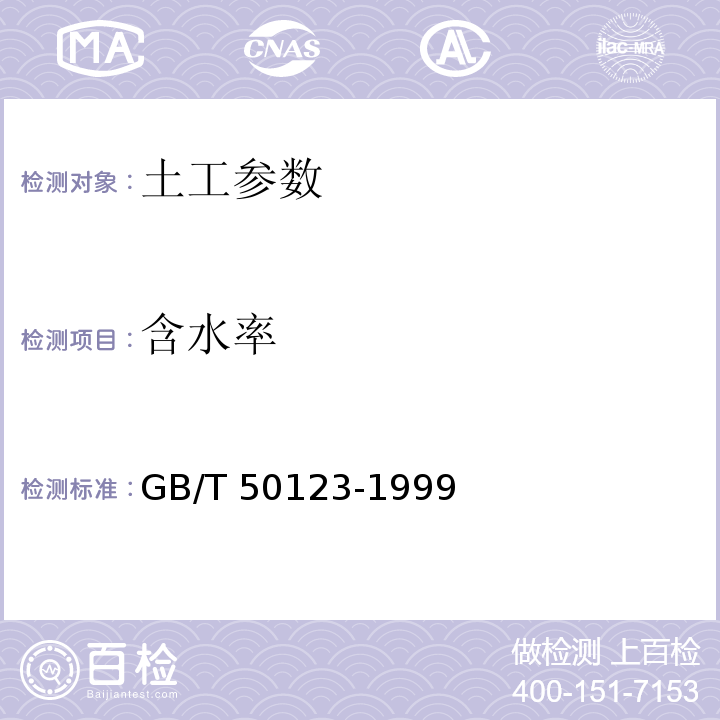 含水率 GB/T 50123-1999 土工试验方法标准