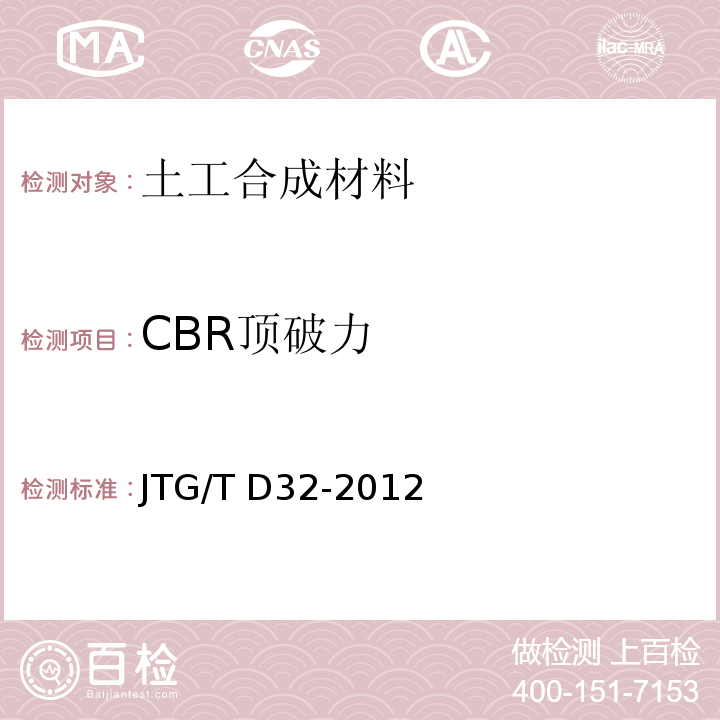 CBR顶破力 JTG/T D32-2012 公路土工合成材料应用技术规范(附条文说明)(附勘误单)