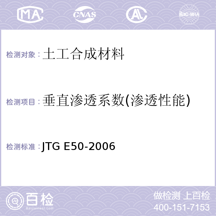 垂直渗透系数(渗透性能) 公路工程土工合成材料试验规程 JTG E50-2006