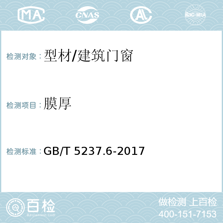 膜厚 铝合金建筑型材 第6部分:隔热型材/GB/T 5237.6-2017