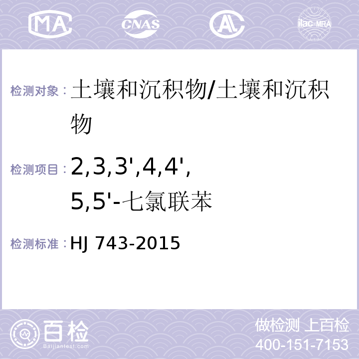 2,3,3',4,4',5,5'-七氯联苯 土壤和沉积物 多氯联苯的测定 气相色谱-质谱法 /HJ 743-2015