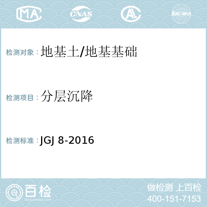 分层沉降 建筑变形测量规范 /JGJ 8-2016