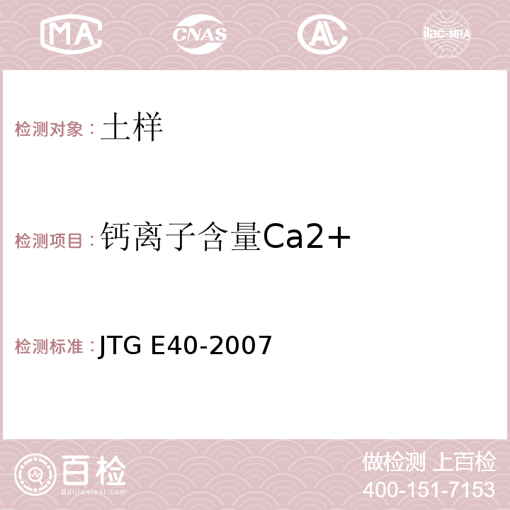 钙离子含量Ca2+ 公路土工试验规程 JTG E40-2007
