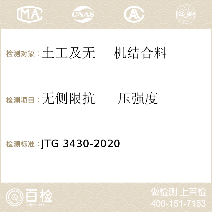 无侧限抗 压强度 JTG 3430-2020