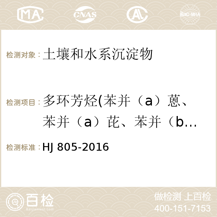 多环芳烃(苯并（a）蒽、苯并（a）芘、苯并（b）荧蒽、苯并（k）荧蒽、䓛、二苯并（a、h）蒽、茚并（1,2,3-cd）芘、萘) 土壤和沉积物 多环芳烃的测定 气相色谱-质谱法 HJ 805-2016